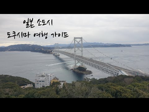 일본 진짜 소도시 - 도쿠시마 여행 가이드