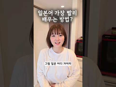 일본어 가장 빨리 배우는법?