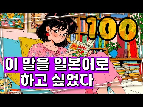 [2025년판]이 말을 일본어로 하고싶었다!! 일상에서 진짜 쓰는 일본어가 가득!! ⭐️자막을 켜시면 한글 발음이 보입니다