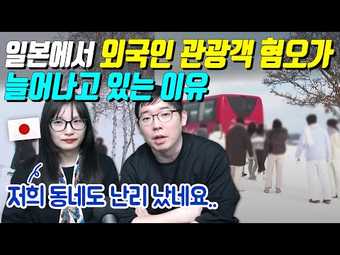 일본에서 외국인 관광객 혐오가 늘어나고 있는 이유