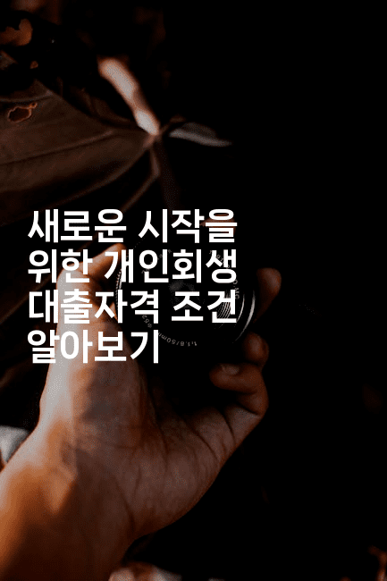 새로운 시작을 위한 개인회생 대출자격 조건 알아보기-코토리