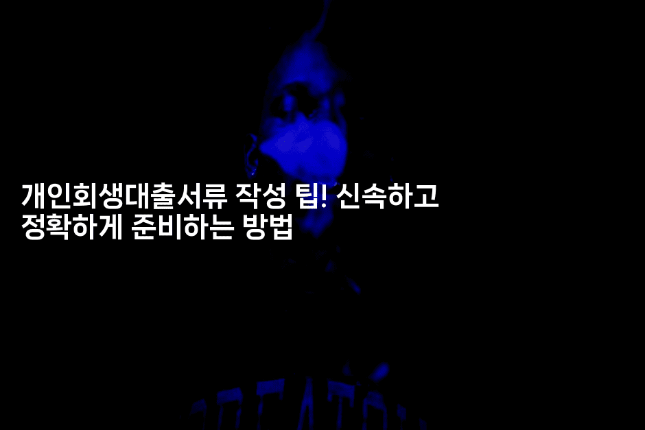 개인회생대출서류 작성 팁! 신속하고 정확하게 준비하는 방법-코토리