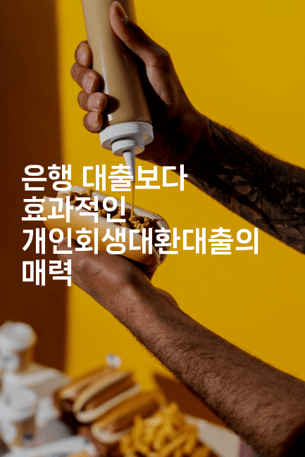 은행 대출보다 효과적인 개인회생대환대출의 매력-코토리