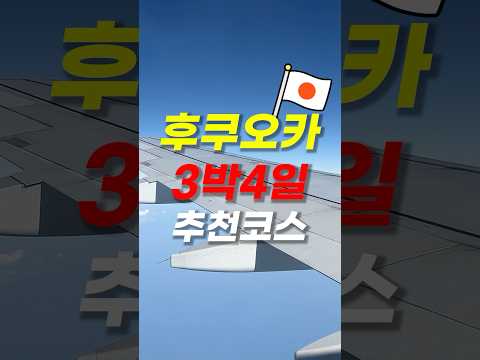 🇯🇵후쿠오카 3박 4일, 이곳만은 꼭 가보세요!