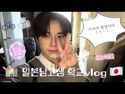 일본고등학생 학교가는 마지막날vlog ✩.*˚🏫🇯🇵🚲/고3/졸업