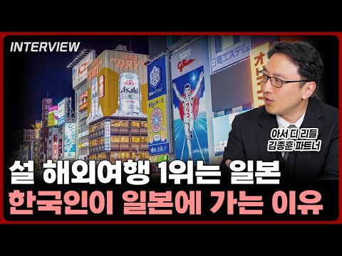 "한국인이 제일 많아요" 900만명의 대한민국 국민이 일본여행에 빠져버린 '이유'ㅣ김종훈 아서 디 리틀 파트너