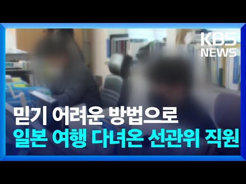 믿기 어려운 방법으로 일본 여행 다녀온 선관위 직원 / KBS  2025.02.28.