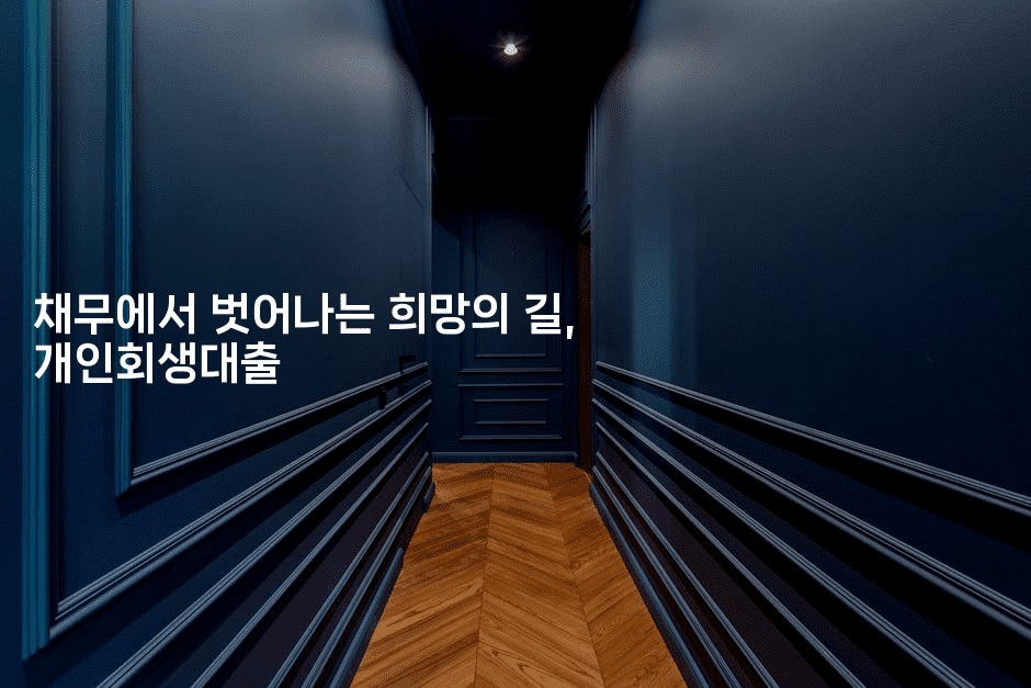 채무에서 벗어나는 희망의 길, 개인회생대출-코토리