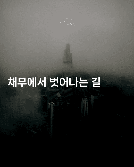 채무에서 벗어나는 길-코토리