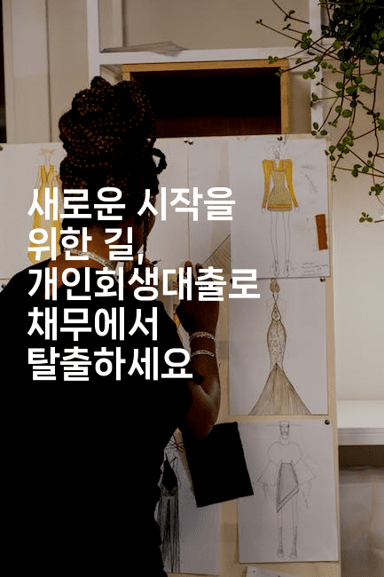 새로운 시작을 위한 길, 개인회생대출로 채무에서 탈출하세요-코토리