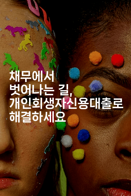 채무에서 벗어나는 길, 개인회생자신용대출로 해결하세요-코토리