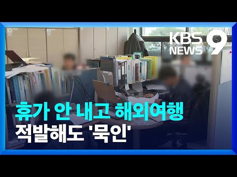 휴가 안 내고 일본 여행…복무 부실 적발돼도 묵인 [9시 뉴스] / KBS  2025.02.27.